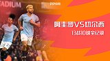 阿圭罗最爱切尔西！英超13战10球全记录 两次戴帽虐哭蓝军