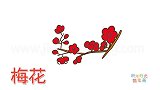 植物简笔画大全，画红色梅花简笔画