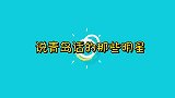“青岛三黄”台上互飙方言，黄渤用青岛话读稿子，鲁豫都没忍住笑