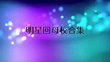王凯回母校见到老师立马拥抱，获老师夸赞：真棒！明星回母校合集