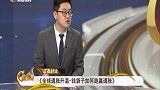 全球通胀升温下 钱袋子如何跑赢通胀？