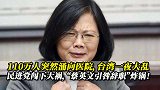 “蔡英文下台”突然炸锅！民进党闯下大祸，台110万人陷入恐慌