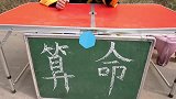 小伙摆地摊算命，没想遇上美女不窍，越说越糊涂，太逗了