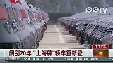 阔别20年“上海牌”轿车重新登场