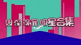 周深得罪明星现场贾玲疯狂提示竟还不认识，一脸求生欲磕头道歉