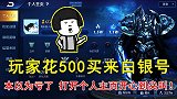 玩家花500买来白银号，本以为亏了，打开个人主页开心到尖叫！