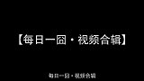 每日一囧合辑恋爱中的头脑战年度搞笑沙雕派对