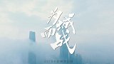 2019中超《为城而战》MV-三强争霸十年难遇 如此中超2020见