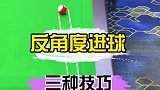 反角度怎么打？今天学会几种反角度瞄准技巧，从此信心大增