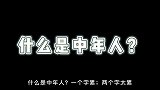 冯唐谈中年：再难，也不要拼尽全力！做好2件事，便能四两拨千斤