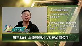 大咖连连看-一息尚存 奇才客战公牛为季后赛资格争胜