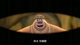 熊出没探险2：洞洞幺领老板一个神秘任务，可惜被熊大发现