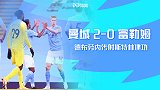 英超-德布劳内传射斯特林建功 曼城2-0轻取富勒姆