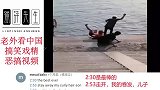老外看中国：老外看中国搞笑视频，老外：我笑得眼泪都流出来了！