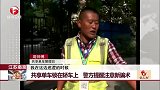 江苏南京：共享单车锁在轿车上 警方提醒注意新骗术