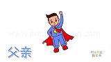 人物简笔画大全，画超人父亲简笔画