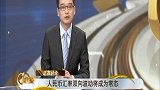 人民币汇率双向波动将成为常态