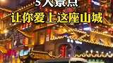 重庆5大景点，让你爱上这座山城