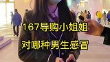 167导购小姐姐，初中就被爸妈催找男友，你还要她等？