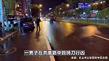 四川乐山警方：男子当街行凶并持刀袭警，民警开枪将其制服
