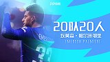 《20队20人》专访埃莫森：新赛季很艰难 尽力再拿一座奖杯