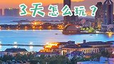 三天就能玩爽青岛，太酷了