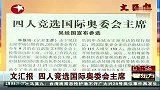 综合-13年-四人竞选国际奥委会主席 现任国际奥委会执委吴经国也宣布参选-新闻