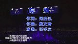歌神张学友经典歌曲《吻别》，曾经红遍全球，一开口就是经典