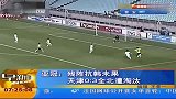 天津客场0：3负全北 中超球队连续5年无缘亚冠八强