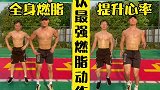 每个动作30秒，6个动作为一组，每天做4-5组