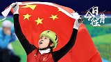 《今日往昔》冬奥卫冕第一人 短道500米王濛夺冠