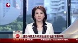 遭劫持俄直升机安全返回 机长下落不明-7月28日