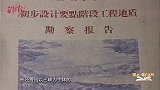 《跟着老一辈学调研》第11集  争论是必要的：周恩来三峡调研