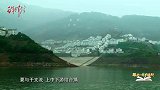 《跟着老一辈学调研》第11集  争论是必要的：周恩来三峡调研