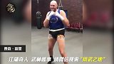 护裆外穿、激情热舞！世界拳王泰森-富里实在是辣眼睛