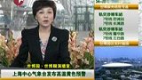 上海高温黄色预警 今日最高可达36度-8月25日