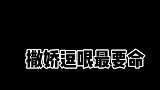 撒娇第二弹，不知道这次是要命啊，还是好命啊
