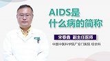 AIDS是什么病的简称？