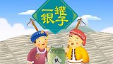 中国好绘本 一罐银子