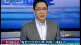 春节赴台游火爆 机票供不应求