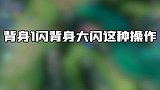 假装撤退真开团，谁不说赞一句这“演技”真滴好！