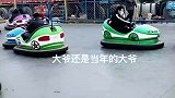 大爷和老伴玩碰碰车
