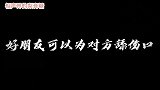 老高：好朋友是能为对方舔伤口的，你到底怎么了，谦哥：痔疮疼！