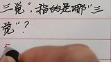 俗语-“不想短命，莫睡三觉”，指的是哪“三觉”