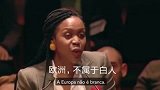该来的迟早会来，欧洲黑人演讲：欧洲不属于白人