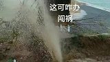 我这是挖到啥了，怎么漏水了呢