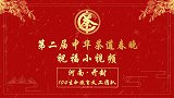 第二届中华茶道春晚——河南开封104生命教育义工团队祝福视频