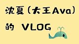 沈夏的Vlog，爆出不想上班的理由，最后《喜剧之王》经典重现