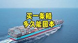 买一条船多久能回本，跑一趟赚3个亿美金你敢信？
