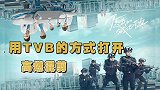 TVB的方式打开《城池营垒》，邢克垒特警搞事业高燃！